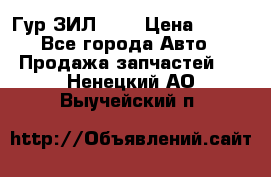 Гур ЗИЛ 130 › Цена ­ 100 - Все города Авто » Продажа запчастей   . Ненецкий АО,Выучейский п.